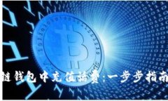 如何在区块链钱包中充值