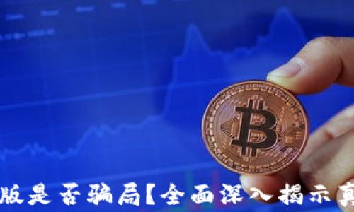 
TPWallet内测版是否骗局？全面深入揭示真相与背后故事