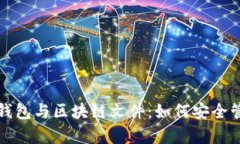 全面解析比特币钱包与区