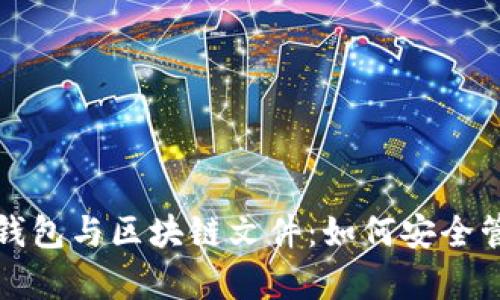 全面解析比特币钱包与区块链文件：如何安全管理您的数字资产