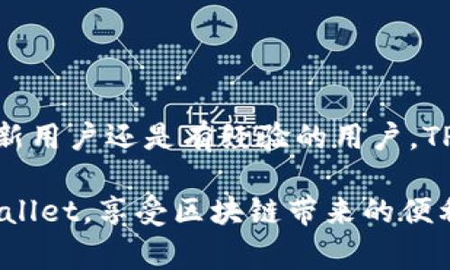 giaoti如何登录TPWallet：详细指南与常见问题解答/giaoti
TPWallet, 登录, 钱包, 区块链/guanjianci

TPWallet简介
TPWallet是一个去中心化的数字资产管理平台，旨在为用户提供安全、便捷、高效的钱包服务。用户可以通过TPWallet进行多种数字货币的存储、交易和管理，同时还可以参与各种去中心化应用（DApp），享受区块链技术带来的便利。

随着区块链技术的发展，许多用户开始选择使用数字钱包来管理他们的资产，而TPWallet凭借其用户友好的界面和安全性，成为了很多用户的首选。无论是新手还是有经验的用户，TPWallet都提供了丰富的功能，以满足用户的各种需求。

如何登录TPWallet
登录TPWallet的步骤相对简单，但为了确保用户的资产安全，了解每一步骤是非常重要的。以下是详细的登录步骤：

h41. 下载并安装TPWallet/h4
首先，用户需要在官方网站或应用商店（如Google Play或Apple App Store）下载TPWallet应用。确保下载的是官方版本，以避免安全隐患。

h42. 创建或导入钱包/h4
如果用户是第一次使用TPWallet，可以选择创建一个新钱包。在这一过程中，系统会生成一组助记词或私钥，用户需要妥善保管这些信息。同时，用户也可以选择导入已有的钱包，只需输入相应的助记词或私钥。

h43. 输入登录信息/h4
对于已注册用户，打开TPWallet后，在首页点击“登录”，然后输入注册时所用的邮箱地址或手机号和密码。确保所输入的信息是准确无误的。

h44. 安全验证/h4
为了保护用户的账户安全，TPWallet会要求用户进行额外的安全验证，可以是短信验证码或电子邮件验证码。输入正确的验证码后，即可完成登录。

h45. 进入钱包界面/h4
成功登录后，用户将被导入到TPWallet的主界面。在这里，用户可以查看自己的资产余额、进行转账、参与交易等操作。

TPWallet的安全性
在数字货币管理中，安全性是用户最关注的方面之一。TPWallet采取了多种措施来保障用户的资产安全，包括加密技术、双重身份验证、冷存储等。下面是对这些安全措施的详细介绍：

h41. 数据加密/h4
TPWallet对所有用户数据进行加密，确保即使在数据被盗取的情况下，黑客也无法读取其中的信息。用户的私钥和助记词均在设备端加密存储，不会上传至服务器。

h42. 双重身份验证/h4
为增强账户的安全性，TPWallet支持双重身份验证功能，用户在登录时需输入密码和一次性验证码，这样即使密码被盗，账户也不会轻易被访问。

h43. 冷存储/h4
TPWallet将大部分用户资产存储在冷钱包中，即离线钱包，减少在线攻击的风险。尽管在线钱包提供了便捷的交易体验，但冷钱包的安全性更高，常用于大量资产的存储。

h44. 定期安全审计/h4
TPWallet团队定期进行安全审计，以识别和修复潜在的漏洞。此外，TPWallet还通过与安全公司合作，确保能够快速应对新出现的安全威胁。

常见问题解答

h4问题1：如何找回TPWallet的登录信息？/h4
有时候用户可能会遗忘登录信息，特别是密码和助记词。这种情况下，TPWallet提供了找回信息的几个方法：

h51. 重置密码/h5
如果用户遗忘了密码，可以通过TPWallet的“忘记密码”功能进行重置。用户需要输入注册时的邮箱地址或手机号，系统会发送重置链接或验证码到该邮箱或手机，用户可根据 提示设置新密码。

h52. 恢复助记词/h5
助记词是恢复钱包的关键，用户在创建钱包时应该妥善保管。如果丢失助记词，基本上无法恢复钱包。因此，用户在创建钱包之前，应该选择一个安全的地方记录下来，并且不要与他人分享该信息。

h53. 联系客服/h5
如果存在其他问题，用户可以联系TPWallet的客服团队，提供必要的信息以帮助找回账户。客服团队会根据用户的具体情况，给出相应的解决方案。

h4问题2：TPWallet支持哪些数字资产？/h4
TPWallet支持多种数字资产的存储和交易，涵盖了主流的和一些新兴的加密货币。以下是具体支持的数字资产类型：

h51. 主流数字货币/h5
TPWallet支持比特币（BTC）、以太坊（ETH）、莱特币（LTC）等主流数字货币。用户可以方便地在平台上进行转账和交易，为用户提供了一个集中的资产管理平台。

h52. ERC-20代币/h5
作为以太坊平台上开发的代币，ERC-20代币在TPWallet中也得到了支持。用户可以轻松管理和交易包括USDT、LINK、BAT等ERC-20代币，以便参与更多去中心化金融（DeFi）项目。

h53. 自定义代币/h5
TPWallet还允许用户添加自定义代币，用户只需要提供代币合约地址即可。这一功能特别适合参与较为冷门或新兴项目的用户。

h54. 未来支持的资产/h5
TPWallet团队会根据市场需求不断扩展支持的数字资产列表。用户可以持续关注官方公告，以获取最新的支持资产信息。

h4问题3：TPWallet的交易费用如何？/h4
在使用任何数字钱包时，了解交易费用是非常重要的。TPWallet的费用结构相对灵活，用户可以根据交易的类型和网络拥堵情况而有所不同：

h51. 网络交易费用/h5
TPWallet在处理转账时，需要用户支付一定的网络交易费用。这一费用主要由区块链网络收取，具体金额会根据网络的拥堵情况而变化。在网络繁忙时期，费用可能略高。

h52. 转账费用/h5
TPWallet无固定的转账费用，用户的交易费用由其选择的资产和网络状况而定。便于用户根据需要调整交易的费用和确认速度。

h53. 提现费用/h5
在从TPWallet提现到外部钱包时，用户需要支付一定的提现费用。该费用一般会在提现页面清楚显示，不同货币的提现费用也会有所不同。

h54. 对比其他钱包的费用/h5
与其他数字钱包相比，TPWallet的收费相对透明和合理。用户可根据自身需求选择最适合的数字资产钱包。

总结
通过以上详细指南和常见问题解答，用户对TPWallet的登录流程、安全性、资产支持及交易费用有了全面的了解。无论是新用户还是有经验的用户，TPWallet都致力于提供安全、便捷的数字资产管理体验。如果您有更多问题或需帮助，欢迎随时联系TPWallet的客服团队。

随着区块链技术的不断发展，TPWallet也会不断更新和升级以满足用户的需求。希望这个指南能够帮助您顺利使用TPWallet，享受区块链带来的便利以及日益丰富的数字资产生态。