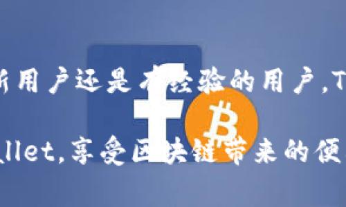 giaoti如何登录TPWallet：详细指南与常见问题解答/giaoti
TPWallet, 登录, 钱包, 区块链/guanjianci

TPWallet简介
TPWallet是一个去中心化的数字资产管理平台，旨在为用户提供安全、便捷、高效的钱包服务。用户可以通过TPWallet进行多种数字货币的存储、交易和管理，同时还可以参与各种去中心化应用（DApp），享受区块链技术带来的便利。

随着区块链技术的发展，许多用户开始选择使用数字钱包来管理他们的资产，而TPWallet凭借其用户友好的界面和安全性，成为了很多用户的首选。无论是新手还是有经验的用户，TPWallet都提供了丰富的功能，以满足用户的各种需求。

如何登录TPWallet
登录TPWallet的步骤相对简单，但为了确保用户的资产安全，了解每一步骤是非常重要的。以下是详细的登录步骤：

h41. 下载并安装TPWallet/h4
首先，用户需要在官方网站或应用商店（如Google Play或Apple App Store）下载TPWallet应用。确保下载的是官方版本，以避免安全隐患。

h42. 创建或导入钱包/h4
如果用户是第一次使用TPWallet，可以选择创建一个新钱包。在这一过程中，系统会生成一组助记词或私钥，用户需要妥善保管这些信息。同时，用户也可以选择导入已有的钱包，只需输入相应的助记词或私钥。

h43. 输入登录信息/h4
对于已注册用户，打开TPWallet后，在首页点击“登录”，然后输入注册时所用的邮箱地址或手机号和密码。确保所输入的信息是准确无误的。

h44. 安全验证/h4
为了保护用户的账户安全，TPWallet会要求用户进行额外的安全验证，可以是短信验证码或电子邮件验证码。输入正确的验证码后，即可完成登录。

h45. 进入钱包界面/h4
成功登录后，用户将被导入到TPWallet的主界面。在这里，用户可以查看自己的资产余额、进行转账、参与交易等操作。

TPWallet的安全性
在数字货币管理中，安全性是用户最关注的方面之一。TPWallet采取了多种措施来保障用户的资产安全，包括加密技术、双重身份验证、冷存储等。下面是对这些安全措施的详细介绍：

h41. 数据加密/h4
TPWallet对所有用户数据进行加密，确保即使在数据被盗取的情况下，黑客也无法读取其中的信息。用户的私钥和助记词均在设备端加密存储，不会上传至服务器。

h42. 双重身份验证/h4
为增强账户的安全性，TPWallet支持双重身份验证功能，用户在登录时需输入密码和一次性验证码，这样即使密码被盗，账户也不会轻易被访问。

h43. 冷存储/h4
TPWallet将大部分用户资产存储在冷钱包中，即离线钱包，减少在线攻击的风险。尽管在线钱包提供了便捷的交易体验，但冷钱包的安全性更高，常用于大量资产的存储。

h44. 定期安全审计/h4
TPWallet团队定期进行安全审计，以识别和修复潜在的漏洞。此外，TPWallet还通过与安全公司合作，确保能够快速应对新出现的安全威胁。

常见问题解答

h4问题1：如何找回TPWallet的登录信息？/h4
有时候用户可能会遗忘登录信息，特别是密码和助记词。这种情况下，TPWallet提供了找回信息的几个方法：

h51. 重置密码/h5
如果用户遗忘了密码，可以通过TPWallet的“忘记密码”功能进行重置。用户需要输入注册时的邮箱地址或手机号，系统会发送重置链接或验证码到该邮箱或手机，用户可根据 提示设置新密码。

h52. 恢复助记词/h5
助记词是恢复钱包的关键，用户在创建钱包时应该妥善保管。如果丢失助记词，基本上无法恢复钱包。因此，用户在创建钱包之前，应该选择一个安全的地方记录下来，并且不要与他人分享该信息。

h53. 联系客服/h5
如果存在其他问题，用户可以联系TPWallet的客服团队，提供必要的信息以帮助找回账户。客服团队会根据用户的具体情况，给出相应的解决方案。

h4问题2：TPWallet支持哪些数字资产？/h4
TPWallet支持多种数字资产的存储和交易，涵盖了主流的和一些新兴的加密货币。以下是具体支持的数字资产类型：

h51. 主流数字货币/h5
TPWallet支持比特币（BTC）、以太坊（ETH）、莱特币（LTC）等主流数字货币。用户可以方便地在平台上进行转账和交易，为用户提供了一个集中的资产管理平台。

h52. ERC-20代币/h5
作为以太坊平台上开发的代币，ERC-20代币在TPWallet中也得到了支持。用户可以轻松管理和交易包括USDT、LINK、BAT等ERC-20代币，以便参与更多去中心化金融（DeFi）项目。

h53. 自定义代币/h5
TPWallet还允许用户添加自定义代币，用户只需要提供代币合约地址即可。这一功能特别适合参与较为冷门或新兴项目的用户。

h54. 未来支持的资产/h5
TPWallet团队会根据市场需求不断扩展支持的数字资产列表。用户可以持续关注官方公告，以获取最新的支持资产信息。

h4问题3：TPWallet的交易费用如何？/h4
在使用任何数字钱包时，了解交易费用是非常重要的。TPWallet的费用结构相对灵活，用户可以根据交易的类型和网络拥堵情况而有所不同：

h51. 网络交易费用/h5
TPWallet在处理转账时，需要用户支付一定的网络交易费用。这一费用主要由区块链网络收取，具体金额会根据网络的拥堵情况而变化。在网络繁忙时期，费用可能略高。

h52. 转账费用/h5
TPWallet无固定的转账费用，用户的交易费用由其选择的资产和网络状况而定。便于用户根据需要调整交易的费用和确认速度。

h53. 提现费用/h5
在从TPWallet提现到外部钱包时，用户需要支付一定的提现费用。该费用一般会在提现页面清楚显示，不同货币的提现费用也会有所不同。

h54. 对比其他钱包的费用/h5
与其他数字钱包相比，TPWallet的收费相对透明和合理。用户可根据自身需求选择最适合的数字资产钱包。

总结
通过以上详细指南和常见问题解答，用户对TPWallet的登录流程、安全性、资产支持及交易费用有了全面的了解。无论是新用户还是有经验的用户，TPWallet都致力于提供安全、便捷的数字资产管理体验。如果您有更多问题或需帮助，欢迎随时联系TPWallet的客服团队。

随着区块链技术的不断发展，TPWallet也会不断更新和升级以满足用户的需求。希望这个指南能够帮助您顺利使用TPWallet，享受区块链带来的便利以及日益丰富的数字资产生态。