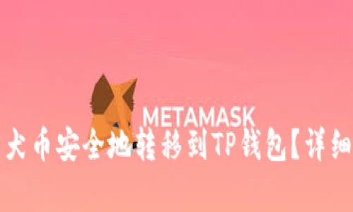 如何将柴犬币安全地转移到TP钱包？详细攻略解析