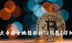 如何将柴犬币安全地转移