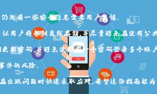 如何解决数字钱包转账错误：全方位指南与实用建议/
数字钱包,转账错误,资金安全,解决方案/guanjianci

数字钱包转账错误的常见原因
在现代金融环境中，数字钱包因其便利性受到越来越多用户的青睐。然而，转账过程中偶尔会出现错误，这不仅会导致交易失败，还可能造成资金的损失。本文将深入探讨数字钱包转账错误的常见原因，以及在出现问题后如何有效应对和解决。

首先，转账信息输入错误是导致转账失败或错误的主要原因之一。用户在输入接收方的账户地址或金额时，若不小心发生拼写错误，可能会导致资金转向错误的账户。在区块链等技术基础上的数字资产钱包中，一旦资金转出，几乎不可能追回。

另外，网络问题也是一个重要因素。在完成转账时，需确保网络连接畅通。若在上传转账信息期间失去网络连接，转账信息可能会丢失，造成转账失败或不完整。在某些情况下，用户可能会误以为交易完成，然而实则转账未成功。

如何检查转账情况
如果发现数字钱包转账错误，首先应检查转账记录。在大多数数字钱包应用中，用户可以方便地查看自己最近的交易记录，并确认是否有转账错误。

一种有效的方法是通过区块链浏览器检查交易状态。对于基于区块链的数字钱包，交易是公开的，因此你可以使用相关区块链浏览器，输入你的交易哈希，实时查看转账的状态。如果交易尚未被确认，那么在确认之前是可以等待或取消的。

此外，许多数字钱包还提供交易记录和详细信息，其中包括转账的时间戳、金额、接收方地址等。这些信息有助于用户判断是否发生了错误，以及问题的严重性。

转账错误后的应对措施
转账错误后的处理措施会因错误类型的不同而有所差异。如果你确定已将资金转至错误的地址，可以尝试联系钱包服务提供商。在某些情况下，服务提供商可能有能力协助用户追踪资金或进行调整。

对于大多数数字钱包，尤其是基于区块链的，资金一旦转出将无法被追回。因此，用户在使用数字钱包转账时，需格外小心，确保所有输入信息的准确性，尽量避免由于操作不当而带来的资金损失。

如何防止转账错误
为了防止转账错误的发生，用户应采取一系列预防措施。首先，在输入转账信息时，可以借助复制粘贴的方式减少手动输入带来的错误。这样不仅提高了准确性，也能避免由于键盘操作导致的失误。

其次，用户应在进行大额转账时，先小额测试转账，以确认接收方的信息无误。此外，许多数字钱包增加了收款方地址的多重确认机制。在确认收款方地址时，用户需仔细检查每一个字符，以确保准确。

最后，熟悉钱包的使用并进行定期更新也是防止转账错误的重要措施。确保软件是最新版本可以增加应用的安全性和稳定性，进而降低出现转账错误的风险。

常见问题及解答

问题1：数字钱包转账的处理中需要多长时间？
数字钱包在转账时所需的时间因多种因素而异，例如网络状况、交易拥堵程度、区块链确认时间等。通常情况下，转账请求在提交后会立即处理，但在高峰时段，网络可能会变得拥堵，导致交易确认时间延长。一般来说，大多数交易会在几个分钟到几个小时内完成确认。这意味着用户在急需确认资金到账前，应提前考虑可能的延迟，尤其在进行重要交易时。

具体来说，如果使用的是比特币等公共区块链进行转账，矿工的工作量证明机制可能会影响你的交易速度。若你设置了较低的矿工手续费，交易将可能被延迟；反之，设置较高的手续费通常能确保更快的确认时间。此外，有些数字钱包允许用户选择不同的手续费级别，用户可以根据自己的需求进行设置。

问题2：如何追回误转账的资金？
在数字钱包的转账过程中，一旦发生误转账的情况，资金的追回会变得极为复杂。在大多数情况下，尤其是基于区块链的数字货币，资金转出后几乎无法被追回，因为区块链的不可逆转性保障了交易安全，也使得用户在处理误转账时常感无助。

如果你错误地发送了资金至错误的地址，首先，你应当尽快联系你的数字钱包服务提供商，告知他们发生的情况。在某些情况下，服务提供商可能提供帮助或进行补救，但这取决于具体的服务条款和政策。部分服务商可能会在内部钱包系统中实现部分资金额度的追回，但对于大额或外部地址的转账，结果通常不太乐观。

另外，资金在转出后的回收还取决于接收方的积极程度。如果接收方是一个已知的个人或公司，你还可以尝试联系他们，请求对方归还转账的金额。当然，这种做法并不能保证成功，尤其对抗不法分子来说，更是艰难。

问题3：数字钱包的安全性如何？
数字钱包的安全性是个热门话题，涉及到用户的资产安全与隐私保护。大多数数字钱包通过加密技术和多层安全保护措施来保障用户的资产安全。然而，仍然有一些安全隐患需要用户警惕。

首先，私钥的保护至关重要。无论是软件钱包还是硬件钱包，用户必须妥善保存自己的私钥。如果私钥泄露，第三方可能会轻易地访问用户的资产。因此，建议用户将私钥离线存储，并尽量避免在使用公共网络时进行与私钥相关的操作。

其次，用户应开启双重认证功能，以增加账户的安全性。通过设置双重认证，即使第三方获取了用户的登录信息，也无法轻易访问账户。此外，用户还需定期更新密码，并避免使用同一个密码登录多个账户，增加安全性。

最后，最好选择那些具有良好声誉和多重审核机制的数字钱包。知名钱包通常拥有更强的安全措施和技术支持，这可以在一定程度上降低用户经历安全事件的风险。

总而言之，数字钱包的转账错误虽然在某些情况下无法避免，但用户在日常使用时，若能够提高警惕、采取适当的措施，可以有效地降低误转账的几率，并在出现问题时快速采取应对。希望这份指南能为广大的数字钱包用户提供一些实用的帮助！
