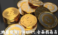 如何便捷地转账到TPWalle