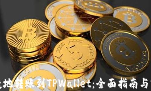 
如何便捷地转账到TPWallet：全面指南与实用技巧