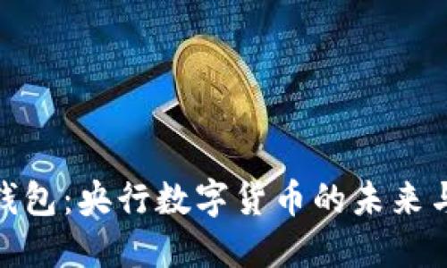 数字钱包：央行数字货币的未来与机遇