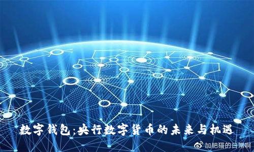 数字钱包：央行数字货币的未来与机遇
