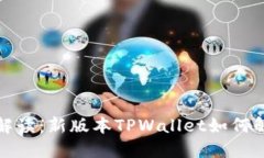 全方位解读：新版本TPWa