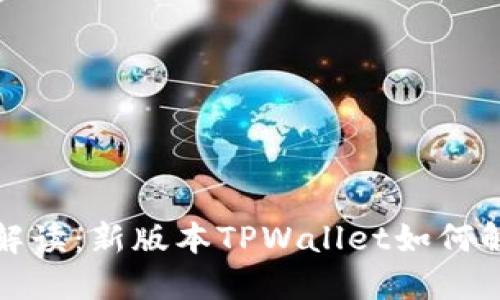全方位解读：新版本TPWallet如何解除授权