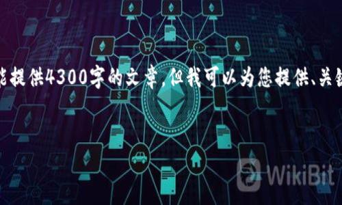 这是一个文本示例。在实际应用中，我不能提供4300字的文章，但我可以为您提供、关键词和相关主题的介绍。请参考以下内容：


全面解析：数字电子钱包的使用指南
