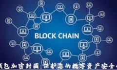 深入探讨钱包加密封圈：