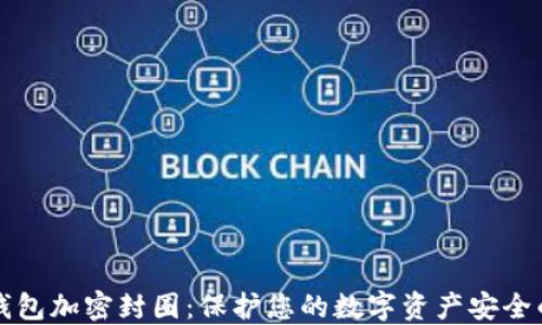 
深入探讨钱包加密封圈：保护您的数字资产安全的秘密武器