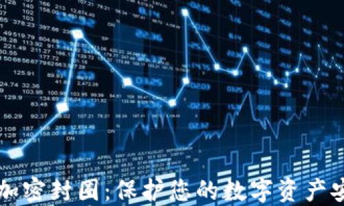 
深入探讨钱包加密封圈：保护您的数字资产安全的秘密武器