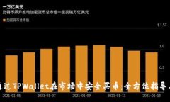 如何通过TPWallet在市场中安