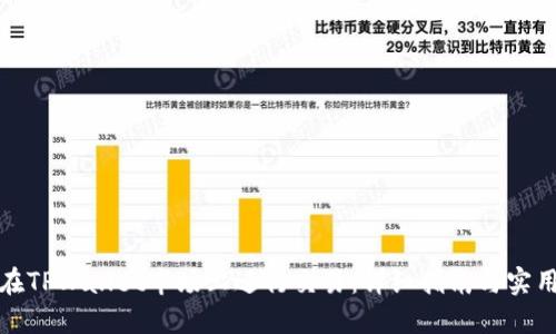 如何在TPWallet市场上进行交易：详细指南与实用技巧