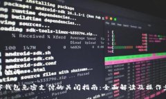 和关键词数字钱包免密支