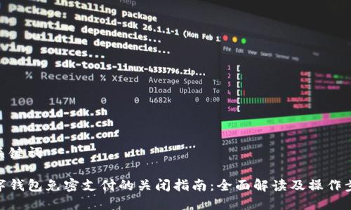 和关键词

数字钱包免密支付的关闭指南：全面解读及操作步骤