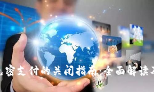 和关键词

数字钱包免密支付的关闭指南：全面解读及操作步骤