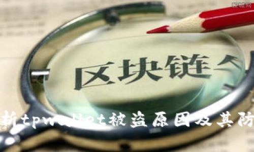 全面解析tpwallet被盗原因及其防范策略