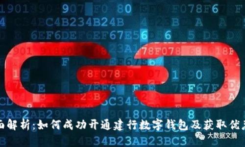 全面解析：如何成功开通建行数字钱包及获取优惠码