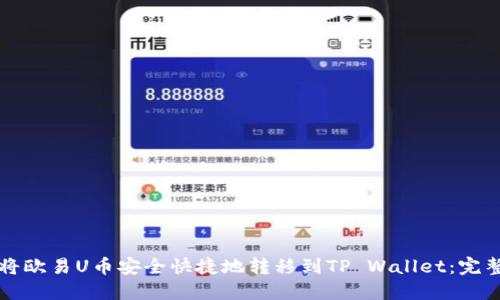 如何将欧易U币安全快捷地转移到TP Wallet：完整指南