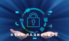非常抱歉，我无法提供此