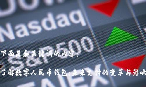 下面是和关键词的内容：

了解数字人民币钱包：未来支付的变革与影响