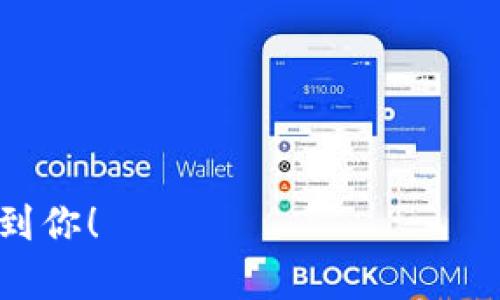   如何通过TPWallet查看他人地址及其相关信息详解 / 
 guanjianci TPWallet, 区块链, 地址查询, 数字资产 /guanjianci 

在区块链的世界中，透明性和去中心化是其核心特征。每一个用户都可以通过区块链浏览器或特定的工具来查看和跟踪其他用户的地址及其交易记录，其中TPWallet作为一种常用的数字资产管理工具，允许用户方便地管理他们的数字资产。接下来，我们将详细探讨如何通过TPWallet查看他人的地址及其相关信息。

一、TPWallet概述
TPWallet是一款基于区块链技术的数字资产钱包，支持多种数字货币的管理和交易。用户可以使用TPWallet存储、发送和接收数字货币，同时也可以帮助用户更方便地与区块链网络进行互动。TPWallet兼具安全性和易用性，使得用户在管理资产时能够更加安心。

二、如何在TPWallet中查看他人地址
在TPWallet中查看他人地址和相关信息的基本步骤如下：
u1. 打开TPWallet应用:/u
首先，确保你已经下载并安装了TPWallet应用，并且已经成功创建或导入钱包。

u2. 连接至区块链网络:/u
在应用中，选择你要查看的区块链网络，如Ethereum、TRON等。根据你所管理的资产类型，选择相应的网络。

u3. 找到地址查询功能:/u
在TPWallet的主界面上，通常会有一个“地址查询”或“浏览区块链”的选项。点击进入该功能。

u4. 输入他人地址:/u
你需要输入你想要查询的他人地址。请确保你输入的地址是正确且完整的，因为区块链地址是唯一且严格的。

u5. 查看地址信息:/u
点击查询后，TPWallet会显示该地址的详细信息，包括该地址的资产余额、交易记录等。这些信息帮你全面了解该账户的状态。

三、TPWallet地址信息详解
在TPWallet中查看他人地址时，用户可以看到以下几种重要信息：

u1. 资产余额:/u
用户可以查看该地址上存有多少不同类型的数字资产。通常，钱包会以图表的形式展示多种资产的余额情况。

u2. 交易记录:/u
交易记录部分将显示该地址最近的交易信息，包括时间、交易方式、金额和状态等。例如，用户可能会看到哪些资产被转出与转入，以及手续费情况。

u3. 地址标签:/u
一些区块链浏览器还会提供地址的背景信息，比如是否为交易所地址、智能合约地址等。用户可以通过这些标签技术性地了解该地址的用途。

u4. 其他交互信息:/u
如果该地址与某些特定的智能合约进行了交互，则也可能显示与该智能合约相关的具体信息，比如调用的函数、参与的活动等。

四、使用TPWallet查看地址的注意事项
在使用TPWallet查看他人地址时，有几个注意事项：

u1. 确保地址正确:/u
区块链地址是非常长的字符串，一个字符错误都会导致查询失败或错误的信息显示。

u2. 尊重隐私:/u
虽然区块链是透明的，但对于某些用户来说，个人资产和交易隐私依然重要。在进行地址查询时，注意对待他人隐私。

u3. 了解法律法规:/u
在某些情况下，追踪他人地址及其交易可能涉及到法律问题。在进行相关查询时请务必考虑当地的法律法规。

五、可能存在的问题及其解答

1. 如何确保我所查看的地址信息是准确的？
确保地址信息准确是一项重要的任务。为了确保你获得的信息是准确的，可以采取以下几种方式：

u1. 验证地址:/u
在输入他人地址时，仔细检查地址的完整度和格式。许多区块链钱包和浏览器会提供地址验证功能，可以比较方便地确保输入无误。

u2. 使用多个工具对比:/u
除了TPWallet，用户还可以使用其他区块链浏览器（如Etherscan、Tronscan等）来对比查看相同地址的信息，以确认数据的一致性。

u3. 关注更新:/u
由于区块链技术的不断发展，钱包和浏览器在数据更新频率上可能存在差异，因此应关注TPWallet以及所用区块链的更新，以确保获取实时的地址信息。

2. TPWallet是否支持所有区块链地址查询？
TPWallet虽支持多种区块链地址查询，但并不是所有区块链都能通过TPWallet进行查询。以下是一些相关信息：

u1. 支持的主要区块链网络:/u
TPWallet通常支持Ethereum、TRON、EOS、Binance Smart Chain等主流区块链网络的地址查询。用户在查看地址时需确认自己所用钱包的兼容性。

u2. 基于API的集成:/u
TPWallet可能会通过API集成外部数据供应商，来增强其区块链的支持范围，因此不同版本的TPWallet可能有所不同，用户需要保持应用更新以获取更全面的服务。

u3. 考虑安全和可靠性:/u
在选择TPWallet查看某些区块链地址时，需确保该区块链网络的稳定性和安全性。不建议在不稳定或不知名的平台上进行地址查询。

3. 如何利用TPWallet进行更复杂的区块链分析？
如果用户希望进行更复杂的区块链分析，可以考虑以下几种方式：

u1. 结合数据分析工具:/u
在TPWallet中查看的基础数据可导出到数据分析工具中，例如Excel、Python等，进行更深入的分析。用户可以通过编写代码分析钱包的交易模式、资产流动等。

u2. 学习区块链分析知识:/u
用户可以深入学习区块链分析的基本理论与技术，特别是对于数据关联、去中心化金融（DeFi）等领域，能够掌握更专业的技能来理解区块链数据。

u3. 关注币圈动态:/u
多关注币圈的新闻、社交媒体等，将有助于把握市场方向，理解数字资产的价值变化与背后的交易动力，从而让更多的数据分析有的放矢。

综合来看，TPWallet为用户提供了方便的途径来查看他人地址及其相关信息，从而帮助用户更好地掌握数字资产的全貌。希望以上内容能够帮助到你！