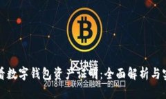 如何查看数字钱包资产证