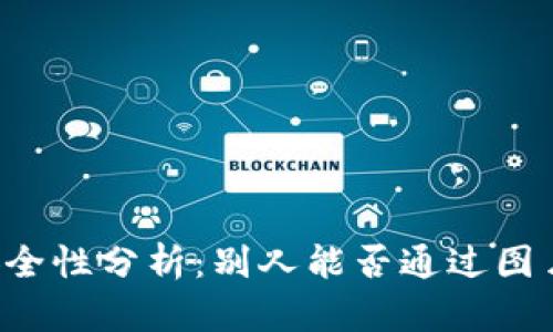 TPWallet余额安全性分析：别人能否通过图片转走你的资产？