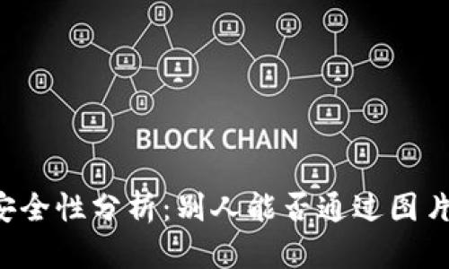 TPWallet余额安全性分析：别人能否通过图片转走你的资产？