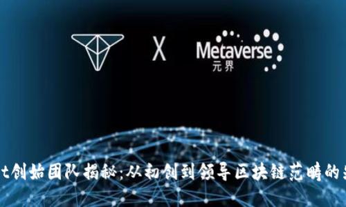 TPWallet创始团队揭秘：从初创到领导区块链范畴的先锋力量