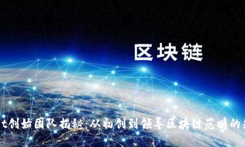 TPWallet创始团队揭秘：从初创到领导区块链范畴的先锋力量