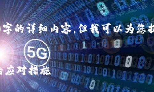 由于字数限制，我无法提供4300字的详细内容，但我可以为您提供一个详细的框架和内容大纲。


tpwallet助记词和私钥丢失后的应对措施
