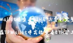 在TPWallet中查看ETH矿工费的