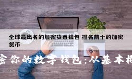 如何有效地加密你的数字钱包：从基本概念到高级技巧