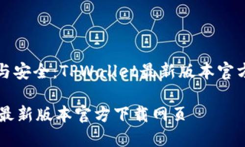 谋求便捷与安全：TPWallet最新版本官方下载指南

TPWallet最新版本官方下载网页