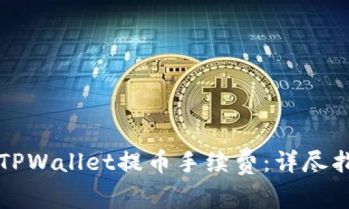 如何有效管理TPWallet提币手续费：详尽指南与费用解析