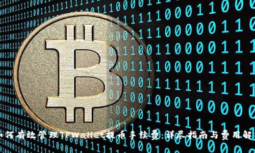 如何有效管理TPWallet提币手续费：详尽指南与费用解析