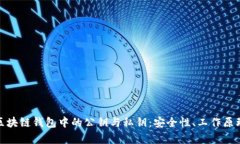 : 全面解析区块链钱包中的