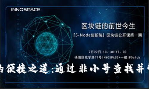 探索区块链钱包的便捷之道：通过非小号查找并管理个人数字资产