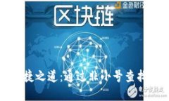 探索区块链钱包的便捷之