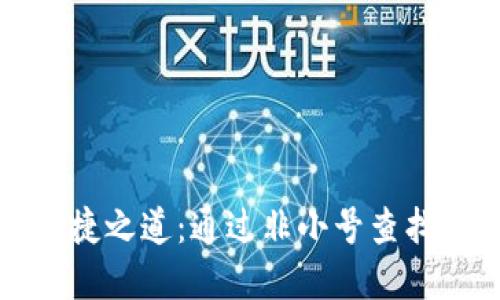 探索区块链钱包的便捷之道：通过非小号查找并管理个人数字资产