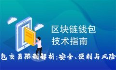 数字钱包交易限制解析：