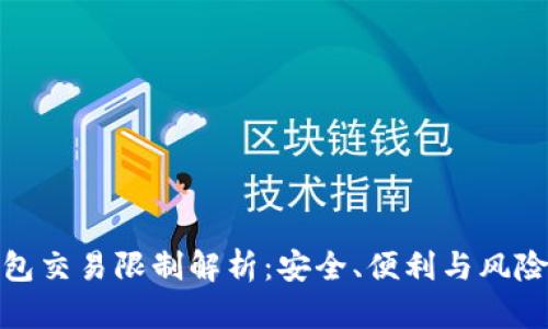 数字钱包交易限制解析：安全、便利与风险的平衡