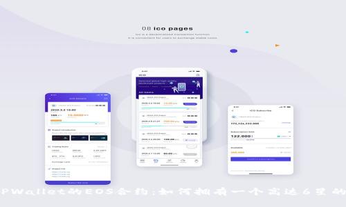 探索TPWallet的EOS合约：如何拥有一个高达6星的账户？