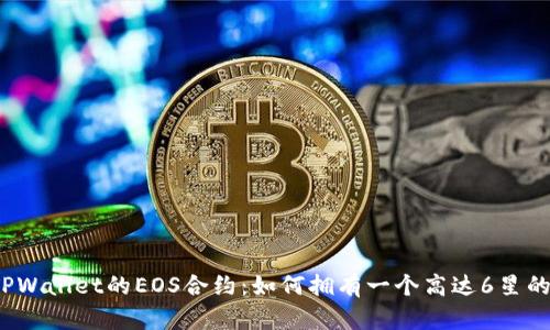 探索TPWallet的EOS合约：如何拥有一个高达6星的账户？