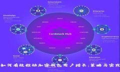 如何有效推动加密钱包用